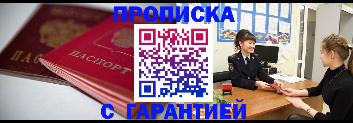прописка от собственника в Иркутске